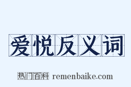 爱悦反义词是什么意思的图片